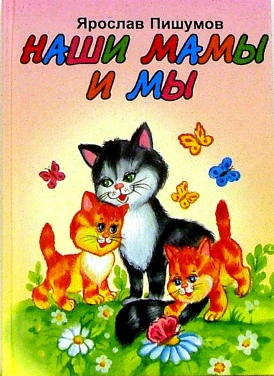 Книга: Наши мамы и мы (Пишумов Ярослав) ; Алтей, 2006 