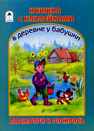 Книга: Раскраска с наклейками: В деревне у бабушки; Алтей, 2006 