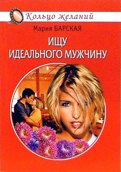 Книга: Ищу идеального мужчину (Барская Мария) ; Гелеос, 2007 
