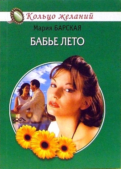 Книга: Бабье лето (Барская Мария) ; Гелеос, 2007 