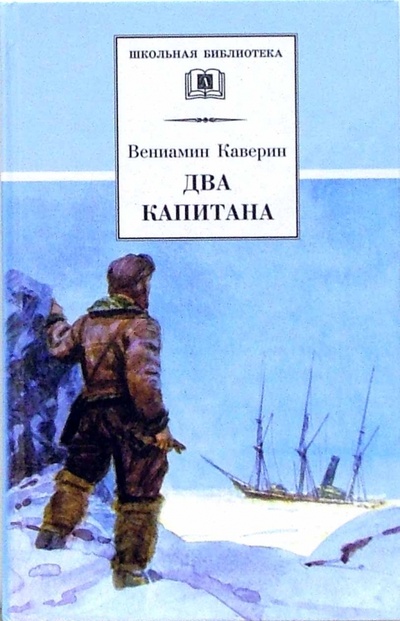 Книга: Два капитана (Каверин Вениамин Александрович) ; Детская литература, 2011 