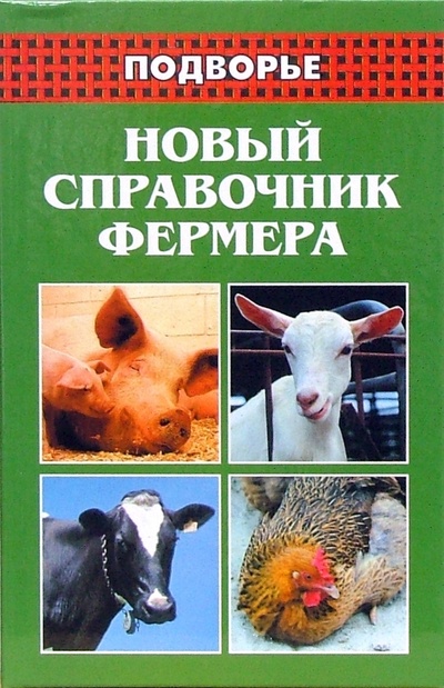 Книга: Новый справочник фермера (Демидов Николай Михайлович) ; Феникс, 2007 