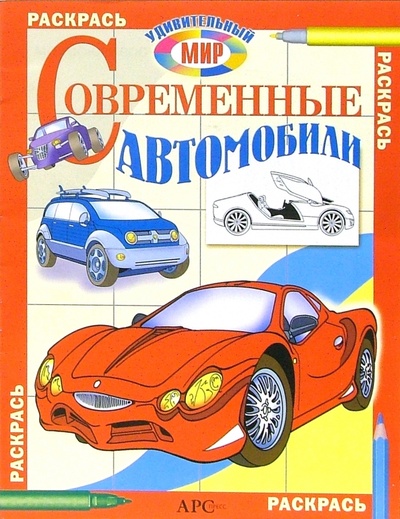 Книга: Современные автомобили. Раскрась удивительный мир; АРС Пресс, 2007 