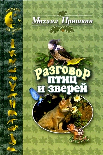 Книга: Разговор птиц и зверей (Пришвин Михаил Михайлович) ; Русская книга XXI век, 2006 