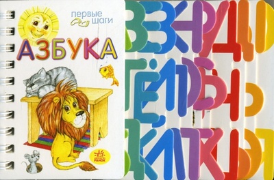 Книга: Азбука: Первые шаги (Королева О.) ; Ранок, 2006 