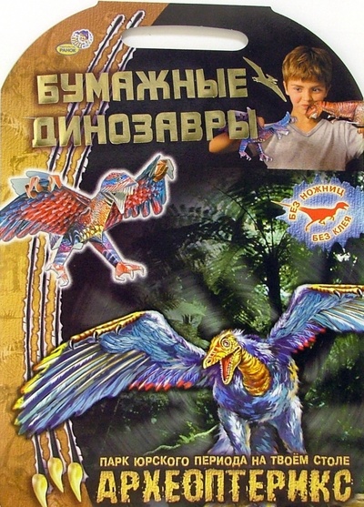 Книга: Археоптерикс. Бумажные динозавры; Ранок, 2006 
