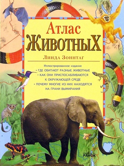 Книга: Атлас животных (Зоннтаг Линда) ; Ранок, 2005 