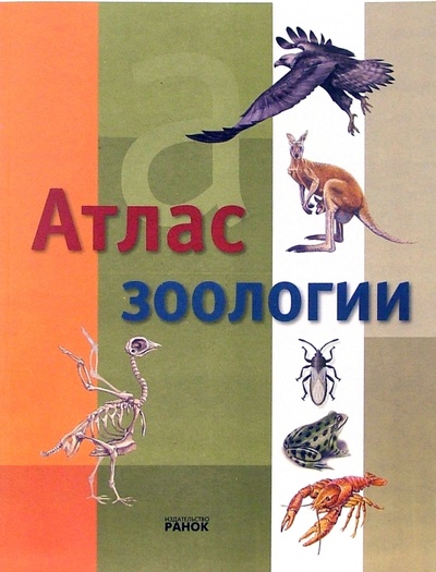 Книга: Атлас зоологии (Тола Хосе) ; Ранок, 2005 