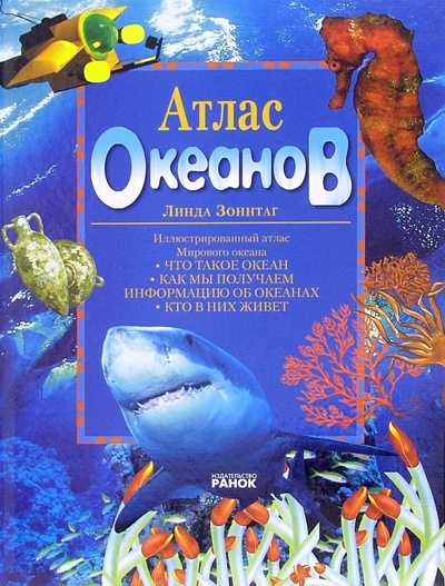 Книга: Атлас океанов (Зоннтаг Линда) ; Ранок, 2004 