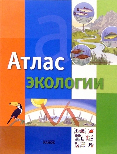 Книга: Атлас экологии (Тола Хосе) ; Ранок, 2005 