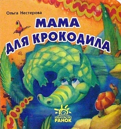 Книга: Мама для крокодила: Сказка (Нестерова Ольга) ; Ранок, 2006 