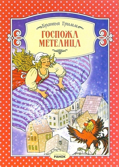 Книга: Госпожа Метелица: Сказка (Гримм Якоб и Вильгельм) ; Ранок, 2005 