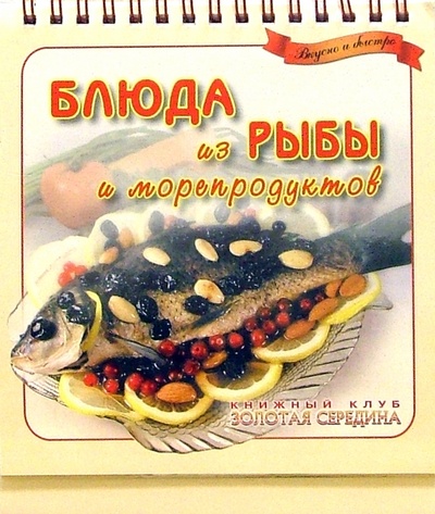 Книга: Блюда из рыбы и морепродуктов. Вкусно и быстро; Ранок, 2005 
