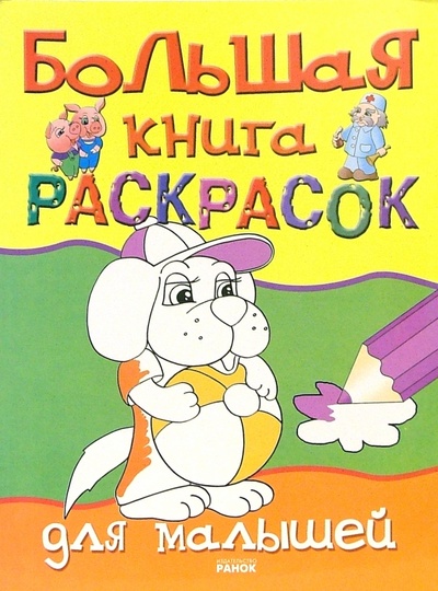 Книга: Большая книга раскрасок для малышей; Ранок, 2005 