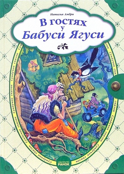 Книга: В гостях у Бабуси Ягуси: Сказки (Амбри Наталья) ; Ранок, 2005 