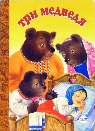 Книга: Три медведя (картонка) (Толстой Лев Николаевич) ; Пегас, 2006 
