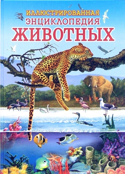 Книга: Иллюстрированная энциклопедия животных; Ранок, 2005 