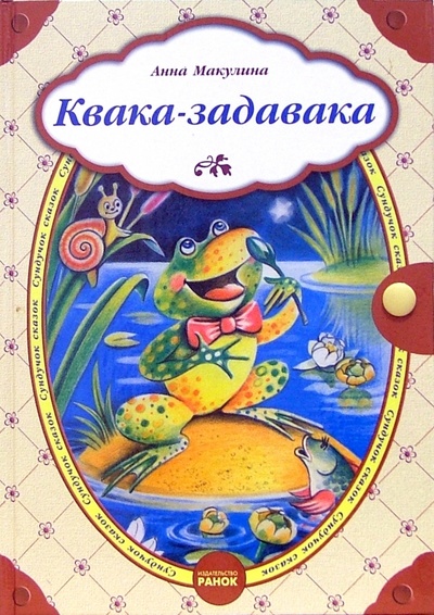 Книга: Квака-задавака (Макулина Анна) ; Ранок, 2005 