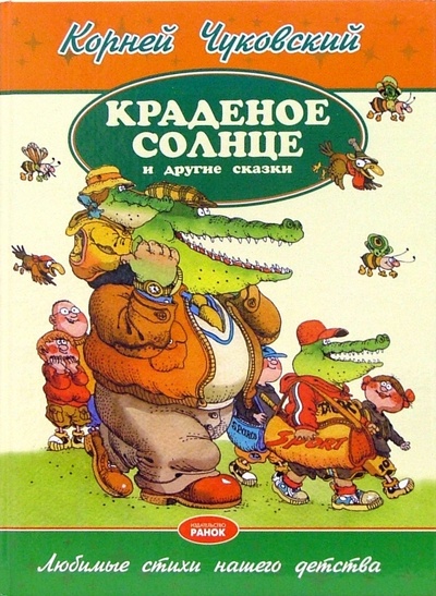 Книга: Краденое солнце и другие сказки (Чуковский Корней Иванович) ; Ранок, 2006 
