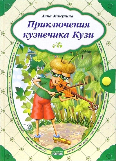 Книга: Приключения кузнечика Кузи: Сказки (Макулина Анна) ; Ранок, 2006 
