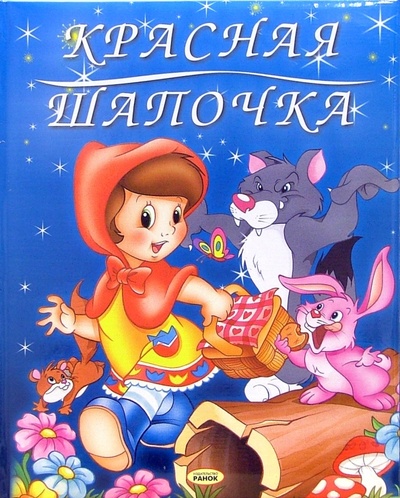 Книга: Красная шапочка: Сказка (Перро Шарль) ; Ранок, 2006 