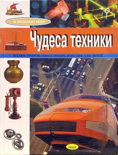 Книга: Чудеса техники. Иллюстрированная энциклопедия для детей (Грузин Юрий) ; Ранок, 2005 