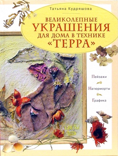 Книга: Великолепные украшения для дома в технике "терра" (Кудряшова Татьяна) ; Эксмо, 2006 