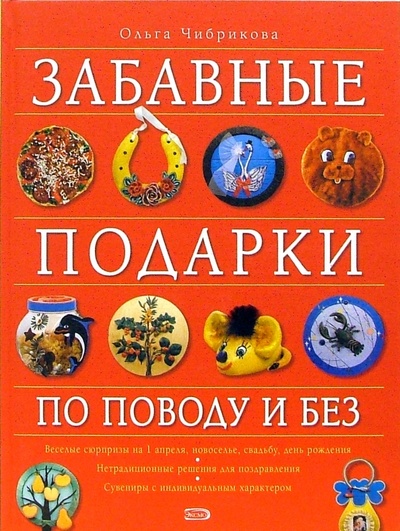 Книга: Забавные подарки по поводу и без (Чибрикова Ольга) ; Эксмо, 2006 