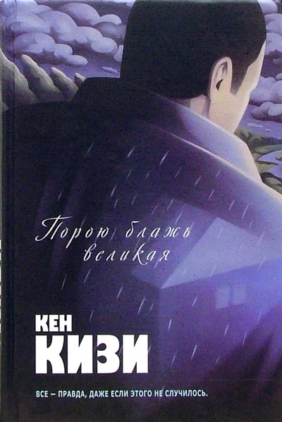 Книга: Порою блажь великая (Кизи Кен) ; Эксмо, 2007 