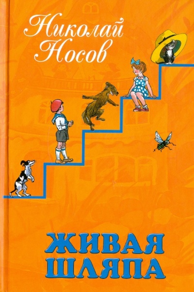 Книга: Живая шляпа: Рассказы и повести (Носов Николай Николаевич) ; Эксмо, 2010 
