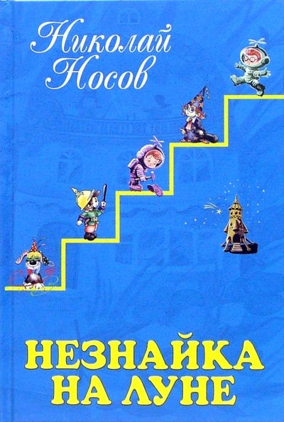 Книга: Незнайка на Луне: Роман-сказка (Носов Николай Николаевич) ; Эксмо, 2010 