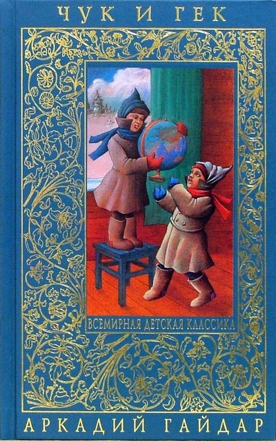 Книга: Чук и Гек: Повести и рассказы (Гайдар Аркадий Петрович) ; Эксмо, 2008 
