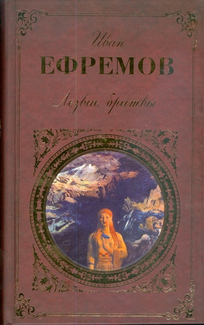 Книга: Лезвие бритвы (Ефремов Иван Антонович) ; Эксмо, 2008 