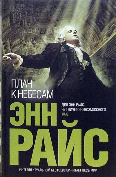 Книга: Плач к Небесам: Роман (Райс Энн) ; Эксмо, 2006 