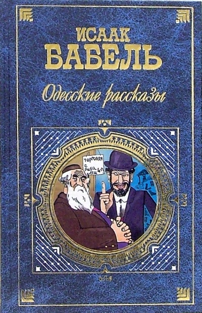 Книга: Одесские рассказы: Рассказы. Пьесы (Бабель Исаак Эммануилович) ; Эксмо, 2006 