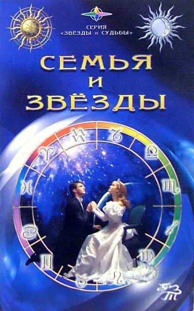 Книга: Семья и звезды (Ходосова Александра) ; Золотой теленок, 2007 