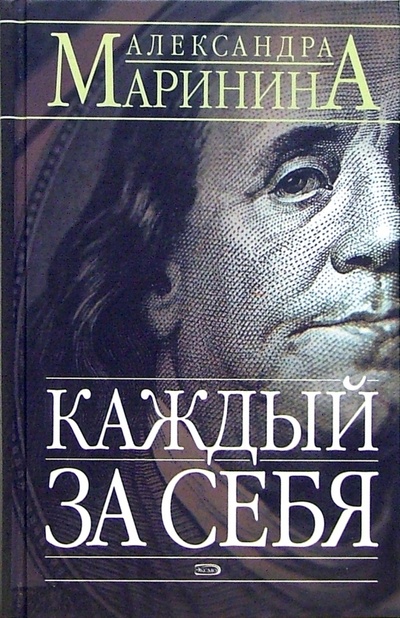Книга: Каждый за себя: Роман (Маринина Александра) ; Эксмо, 2006 