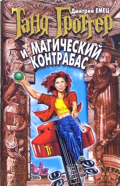 Книга: Таня Гроттер и магический контрабас (Емец Дмитрий Александрович) ; Эксмо, 2006 