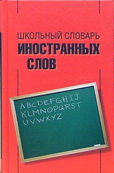 Книга: Школьный словарь иностранных слов; Вече, 2006 