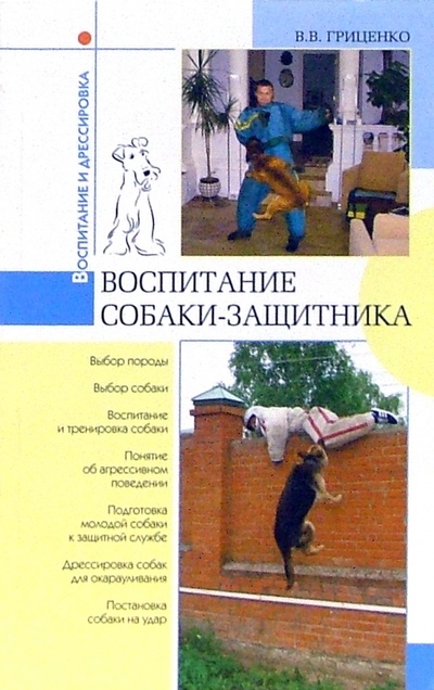 Книга: Воспитание собаки-защитника (Гриценко Владимир Васильевич) ; Вече, 2007 