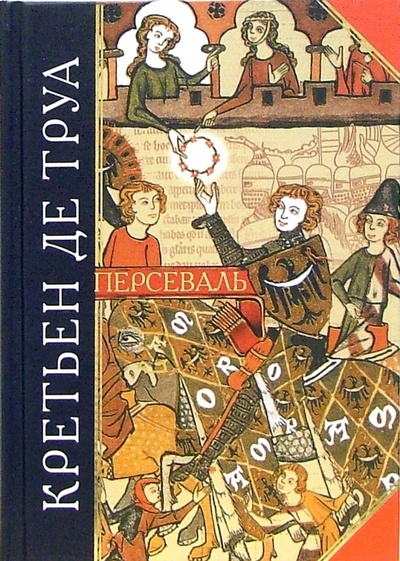 Книга: Персеваль (Де Труа Кретьен) ; Эксмо, 2006 