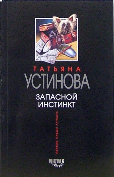 Книга: Запасной инстинкт: Роман (Устинова Татьяна Витальевна) ; Эксмо-Пресс, 2008 
