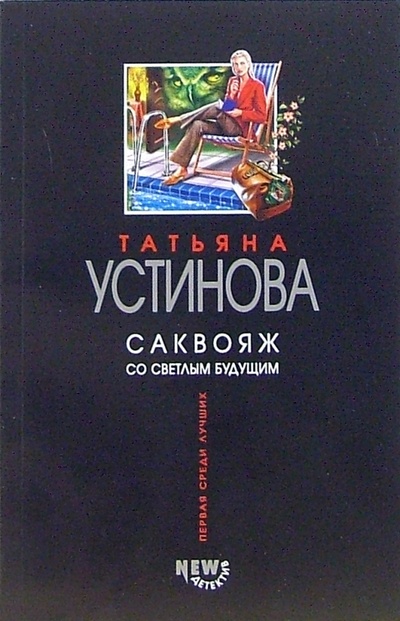Книга: Саквояж со светлым будущим: Роман (Устинова Татьяна Витальевна) ; Эксмо-Пресс, 2007 