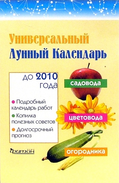Книга: Универсальный лунный календарь садовода, цветовода и огородника до 2010 года (Горохов Олег Геннадьевич) ; Фитон+, 2006 