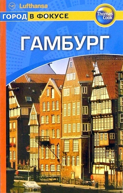 Книга: Гамбург: Путеводитель (Мерфи Пол) ; Гранд-Фаир, 2006 