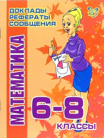 Книга: Математика. 6-8 классы (Крутецкая Валентина Альбертовна) ; Литера, 2007 