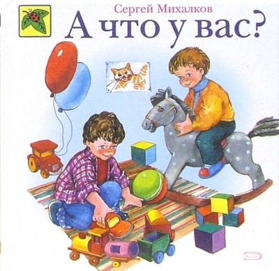 Книга: А что у вас?: Стихи (Михалков Сергей Владимирович) ; Эксмо, 2006 