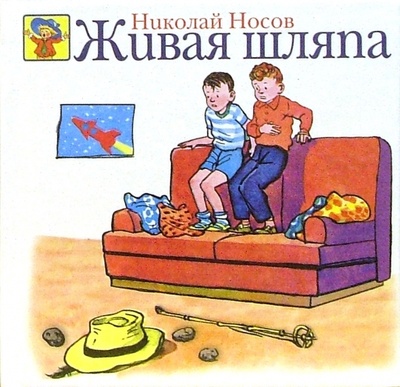 Книга: Живая шляпа (Носов Николай Николаевич) ; Эксмо, 2007 