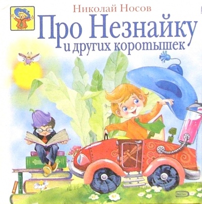 Книга: Про Незнайку и других коротышек (Носов Николай Николаевич) ; Эксмо, 2006 