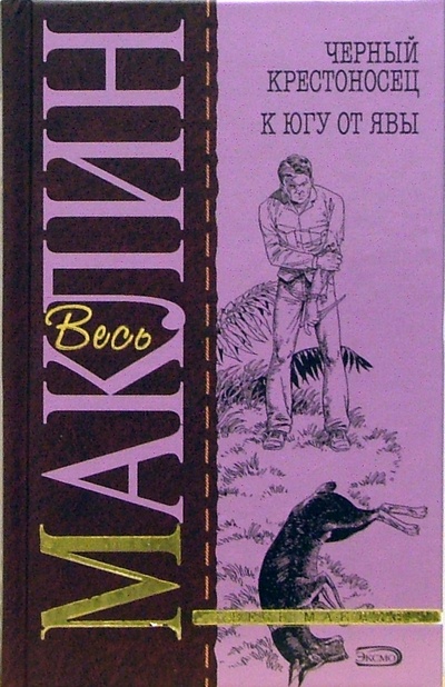 Книга: Черный крестоносец. К югу от Явы: Романы (Маклин Алистер) ; Эксмо, 2006 